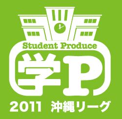 学P 2011 沖縄リーグ